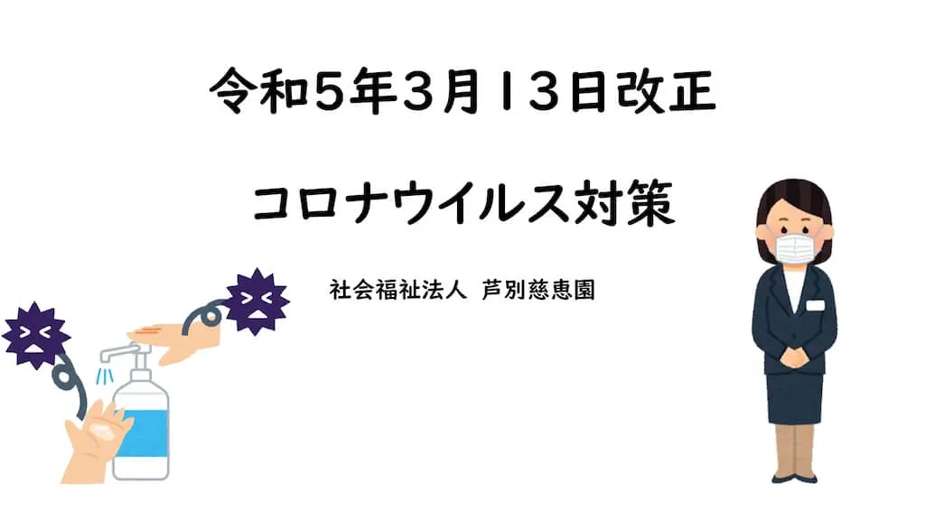 当園のコロナ対策について 資料1