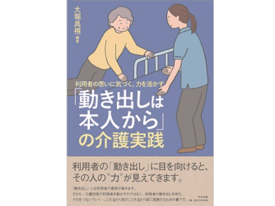 「動き出しご本人から」中央法規