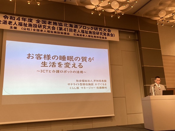 令和4年度　全道老人福祉施設研究大会