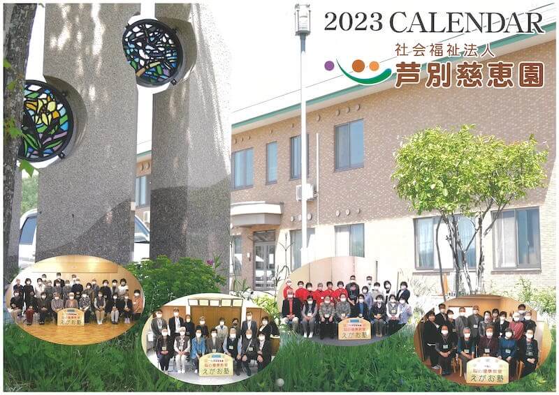 2023芦別慈恵園カレンダー