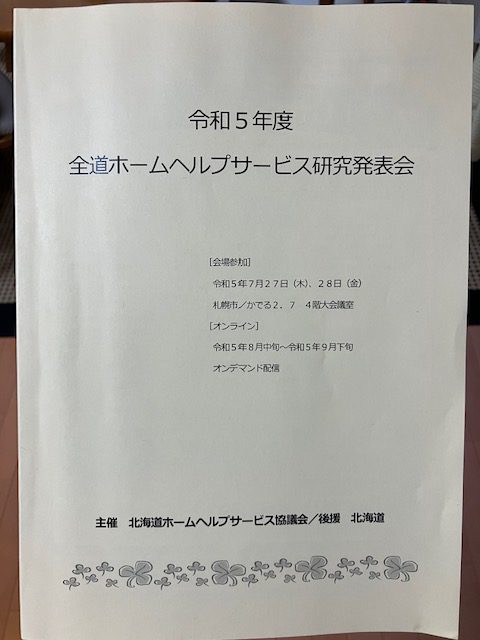 ホームヘルプサービス研究発表会①