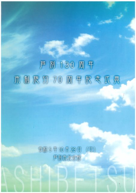 芦別１３０周年・市制施行７０周年記念式典にて表彰されました