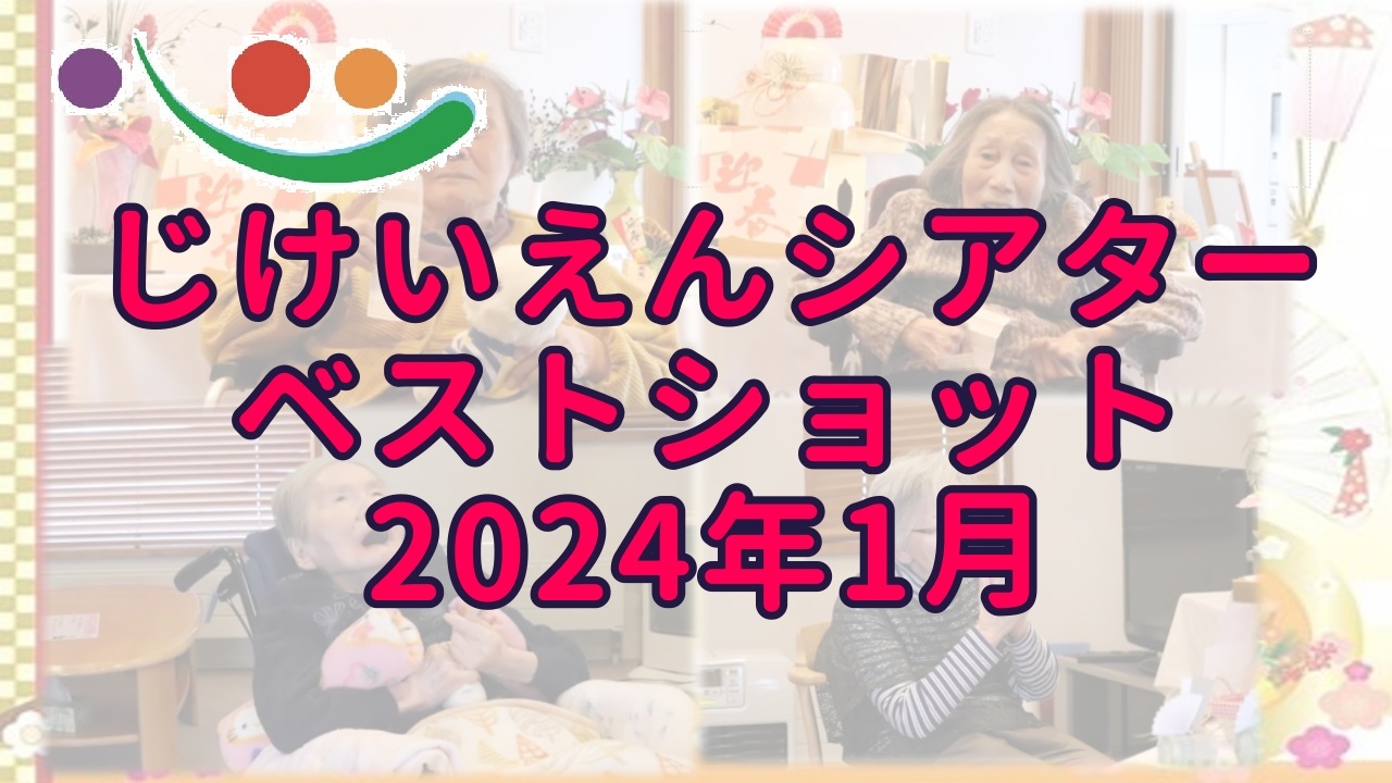 YouTubeじけいえんシアターUP情報【ベストショット2024年1月】