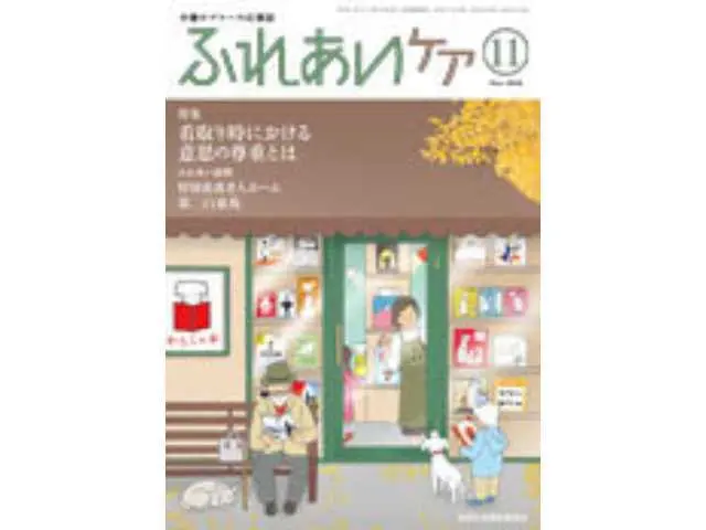 「ふれあいケア」11月号