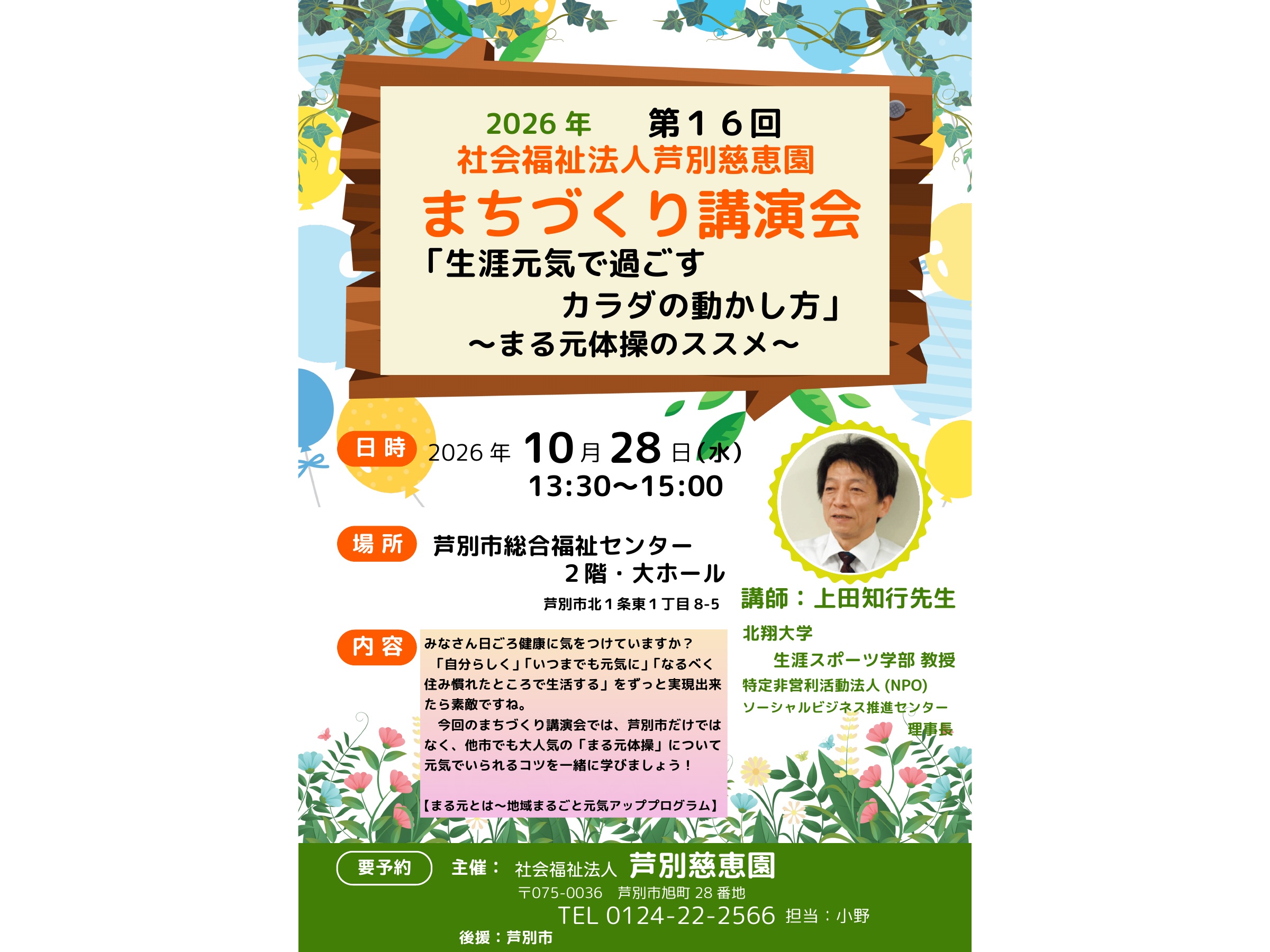 2026年10月28日開催 第16回まちづくり講演会「生涯元気で過ごす カラダの動かし方」ポスター