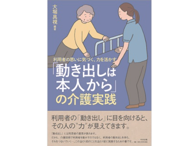 「動き出しご本人から」中央法規