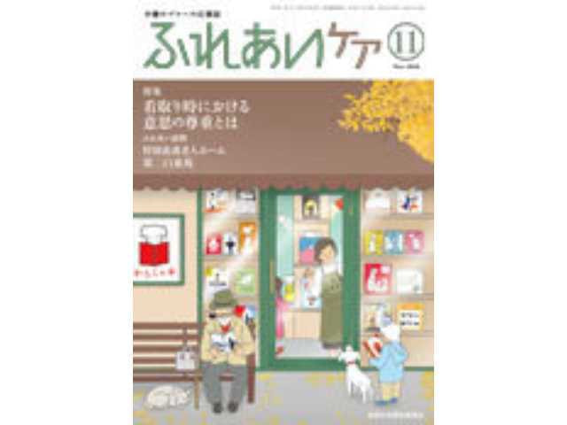 「ふれあいケア」11月号